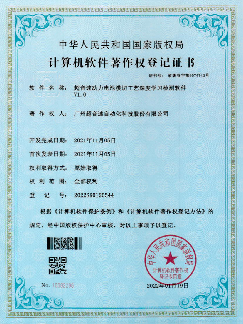 08-金沙娱场城动力电池模切工艺深度学习检测软件V1.0