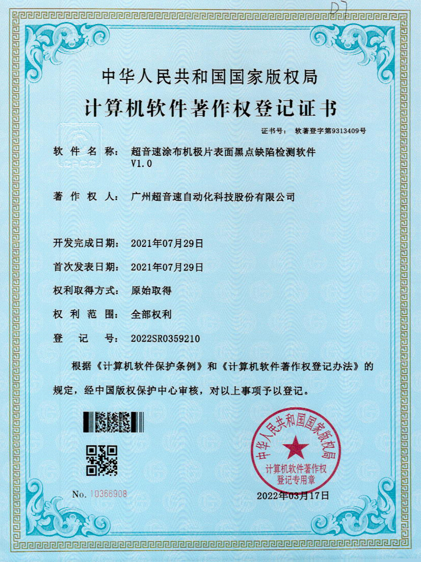 36-金沙娱场城涂布机极片表面黑点缺陷检测软件V1.0