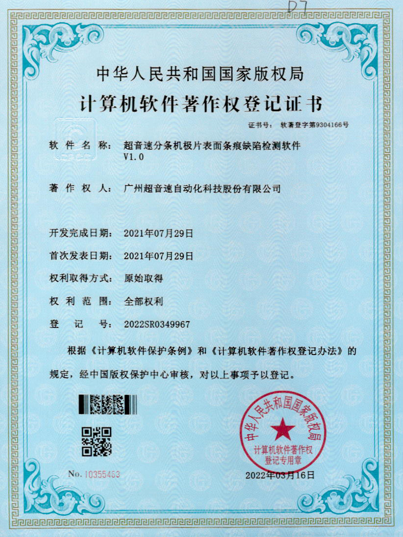 34-金沙娱场城分条机极片表面条痕缺陷检测软件V1.0