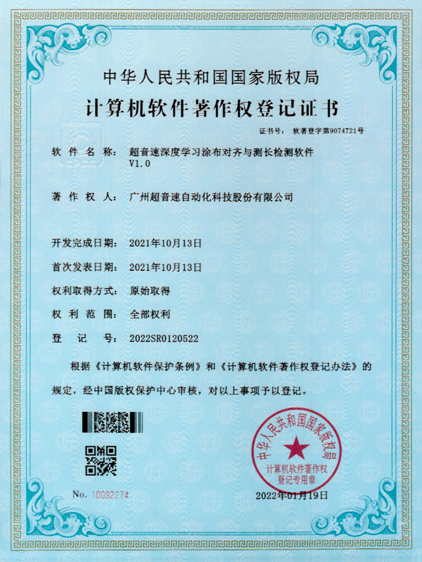 21-金沙娱场城深度学习涂布对齐与测长检测软件V1.0